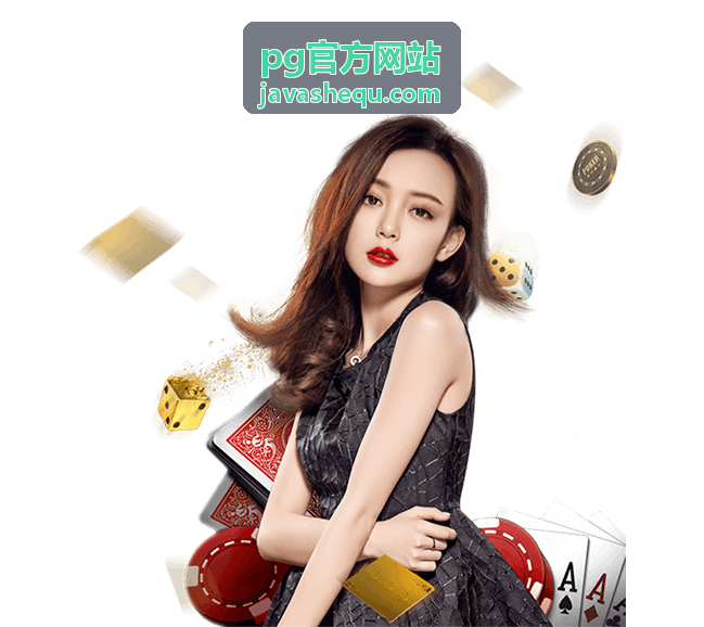 pg官方网站 接口联调与回调校验操作界面