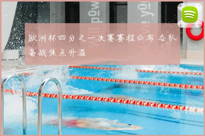欧洲杯四分之一决赛赛程公布 各队备战焦点升温