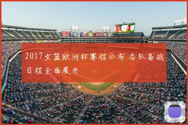 2017女篮欧洲杯赛程公布 各队备战日程全面展开
