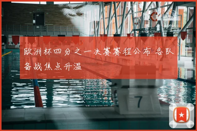 欧洲杯四分之一决赛赛程公布 各队备战焦点升温