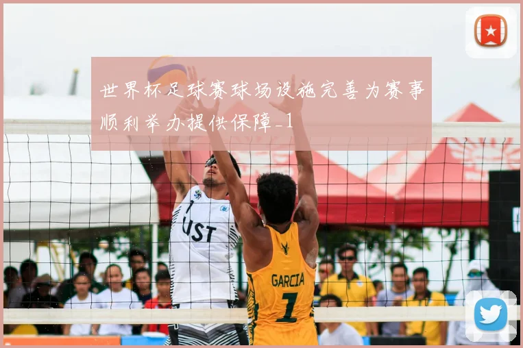 世界杯足球赛球场设施完善为赛事顺利举办提供保障_1
